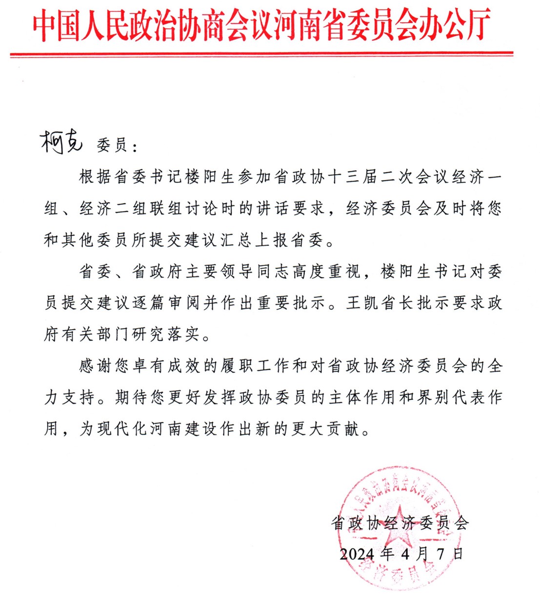 澳门太阳集团官网新能源柯克在河南省政协提交的建议得到省委省政府的批示（2024年4月7日）